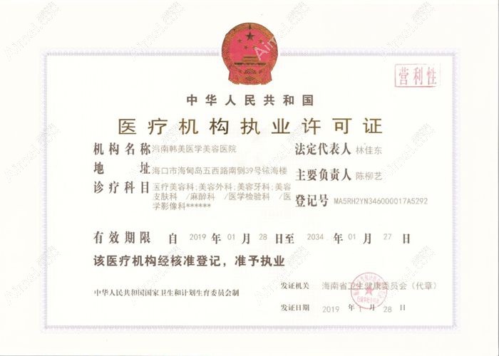 海南海口韩美医学美容医院医疗机构执业许可证