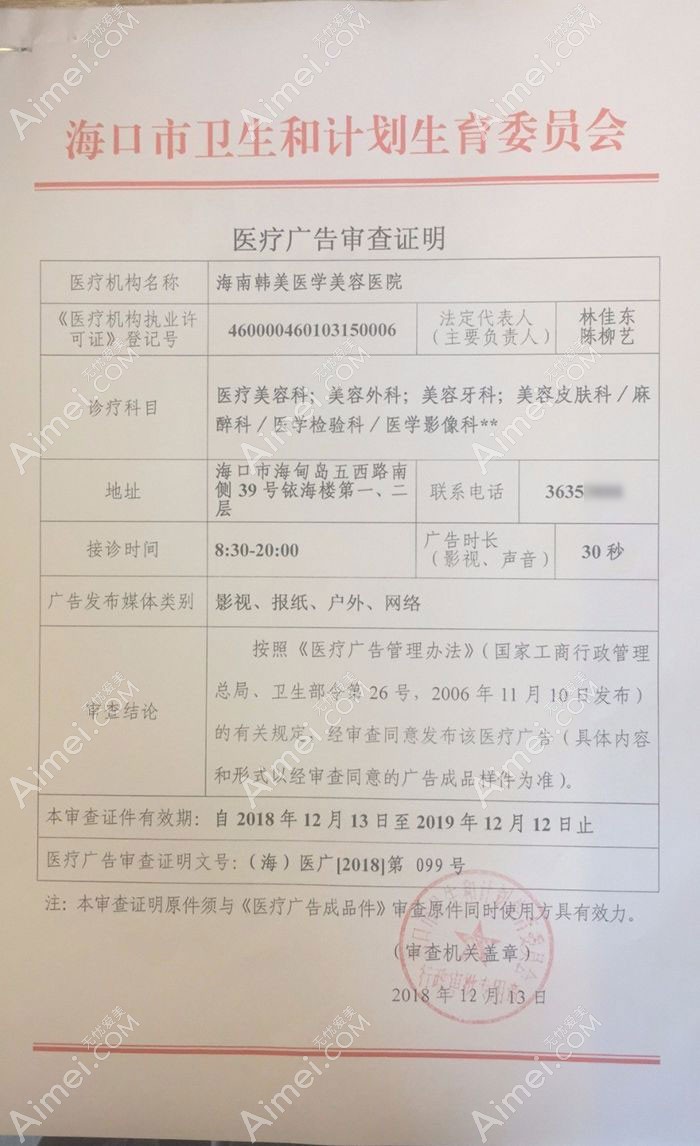 海南海口韩美医学美容医院广审表