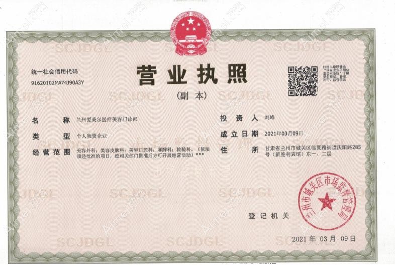 兰州爱美尔医疗美容门诊部营业执照