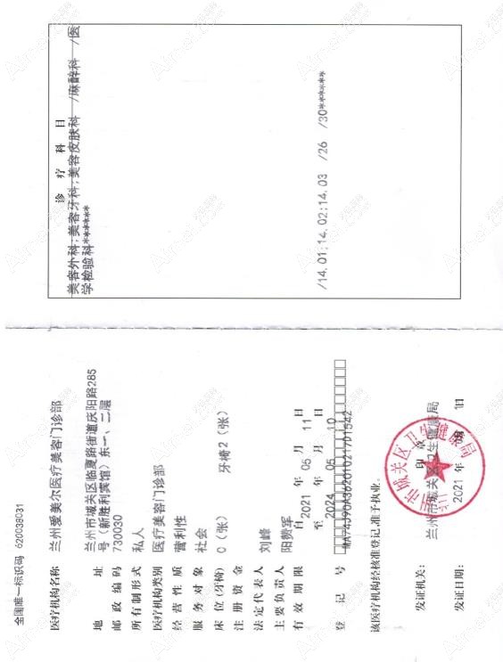 兰州爱美尔医疗美容门诊部执行许可