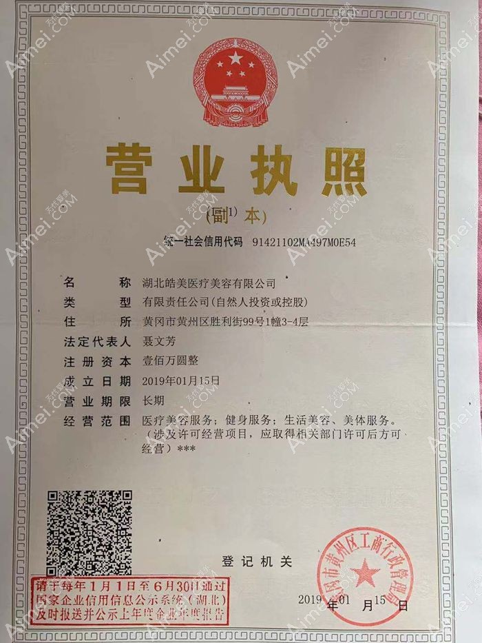 黄冈黄州皓美医疗美容门诊部营业执照