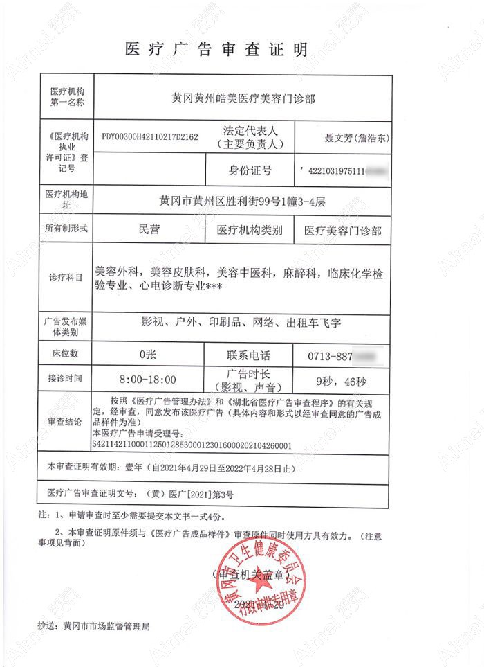 黄冈黄州皓美医疗美容门诊部广审表