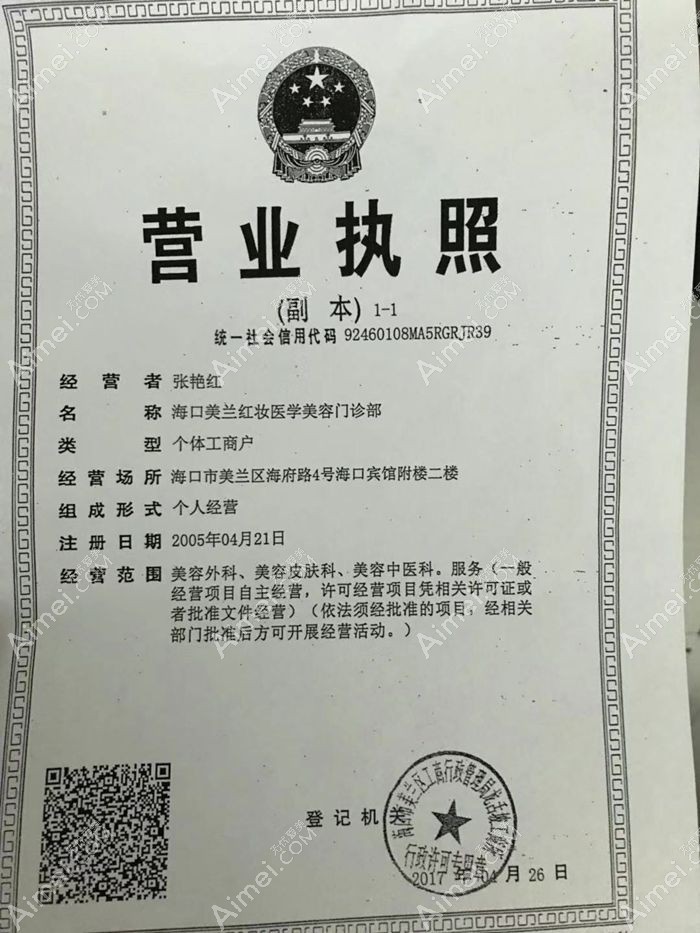 海口美兰红妆尚医学美容门诊部营业执照