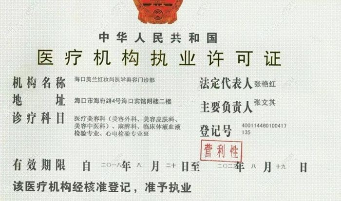 海口美兰红妆尚医学美容门诊部医疗机构执业许可证