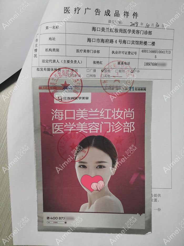 海口美兰红妆尚医学美容门诊部广审表