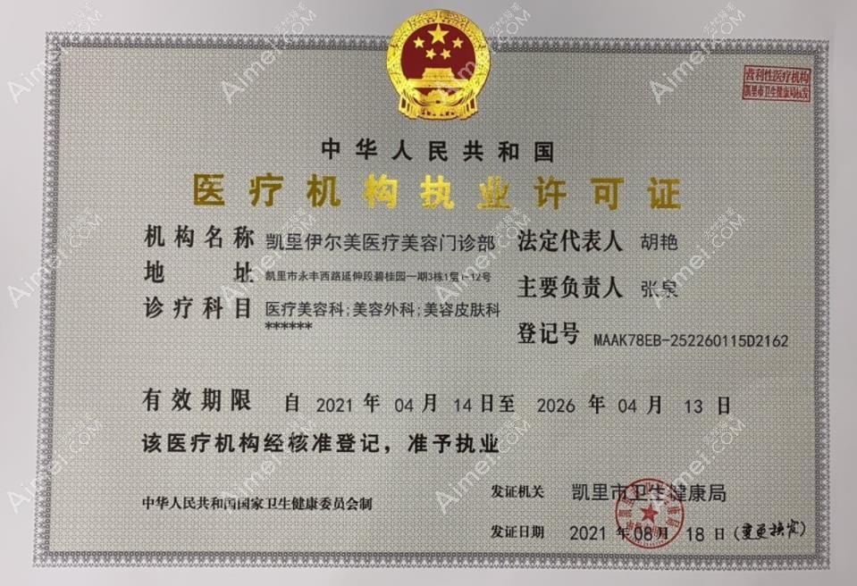 凯里伊尔美医疗美容门诊部执行许可