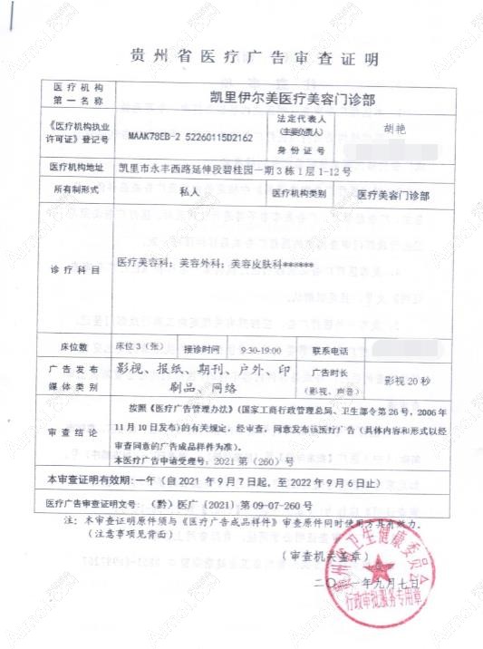 凯里伊尔美医疗美容门诊部广审表