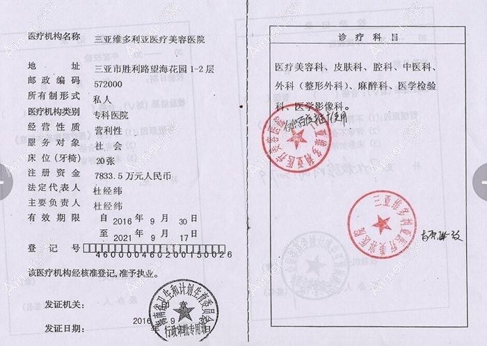 三亚维多利亚医疗美容医院医疗机构执业许可证