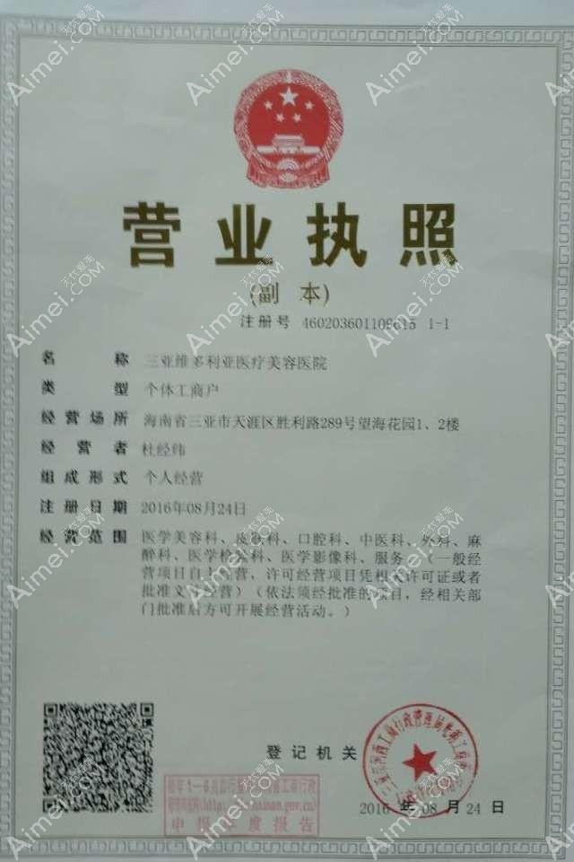 三亚维多利亚医疗美容医院营业执照