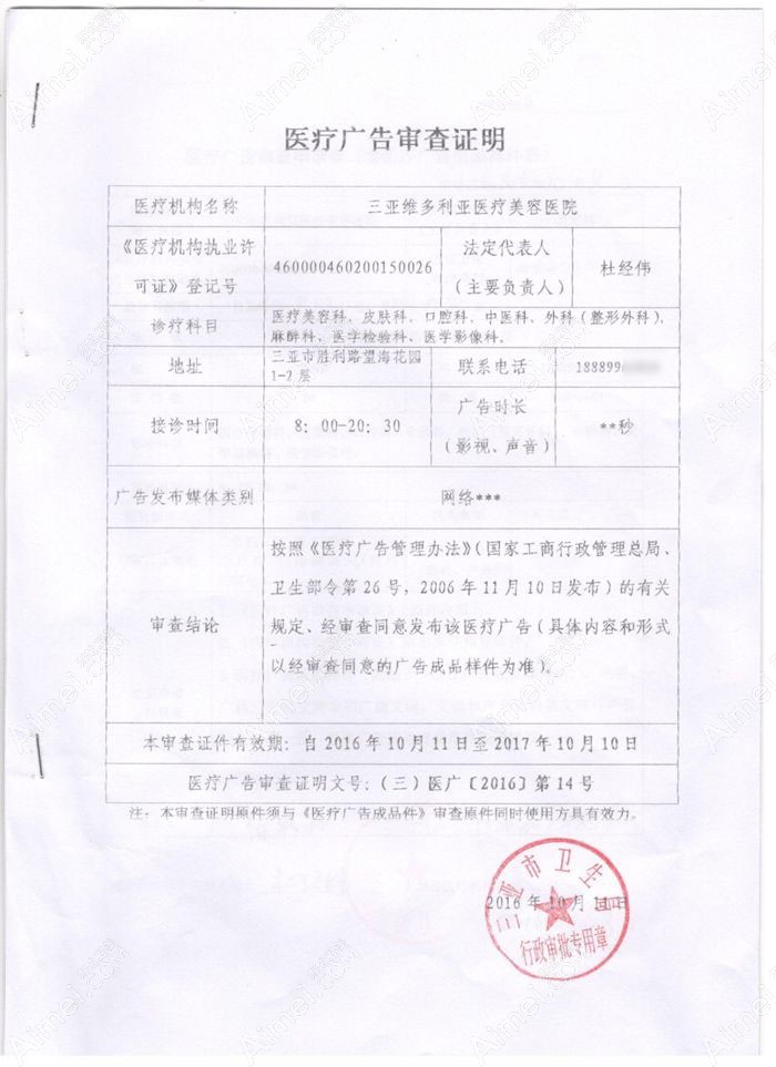 三亚维多利亚医疗美容医院广审表