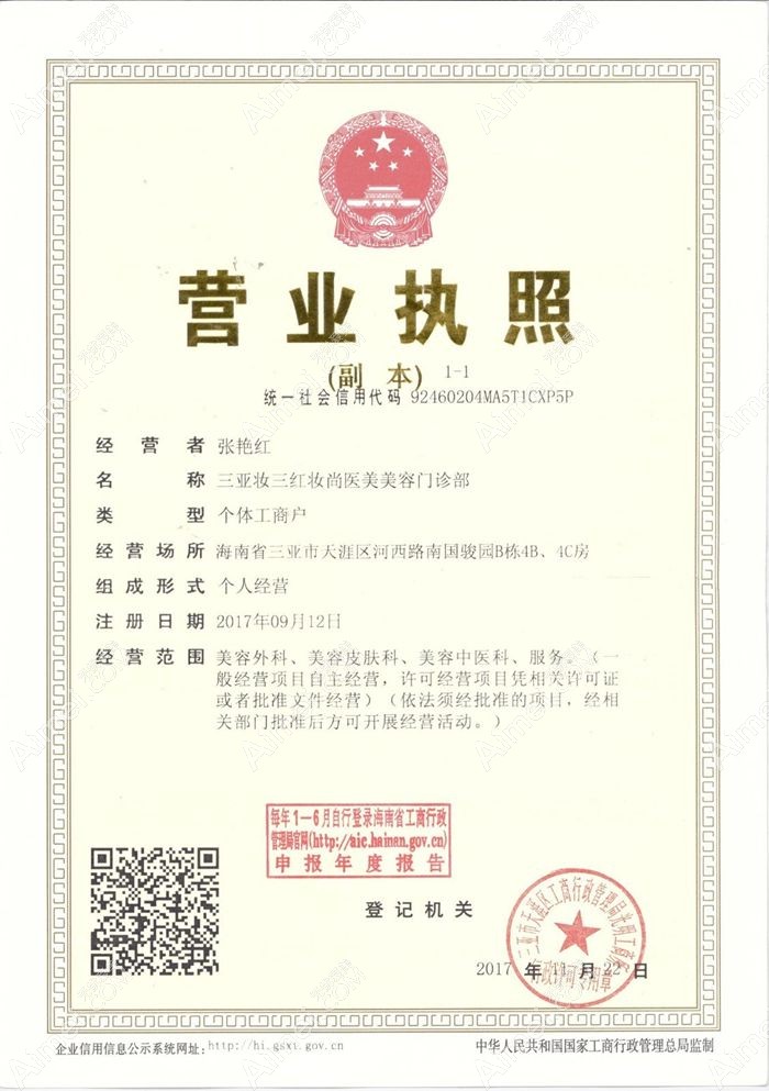 三亚妆三红妆尚医疗美容门诊部营业执照