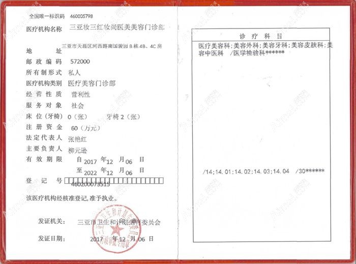 三亚妆三红妆尚医疗美容门诊部医疗机构执业许可证