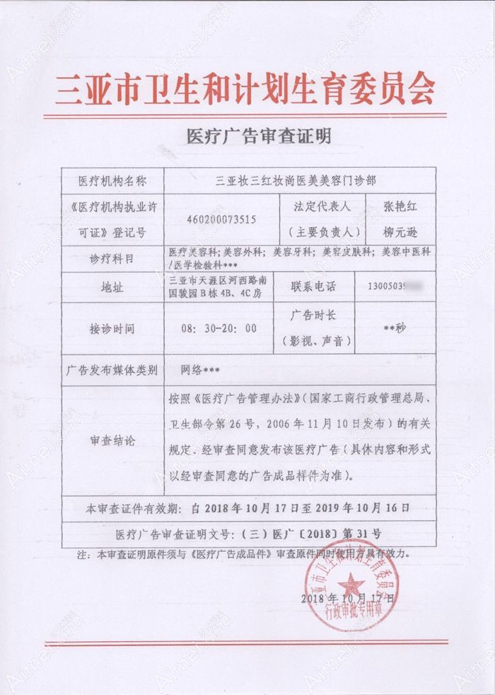 三亚妆三红妆尚医疗美容门诊部广审表