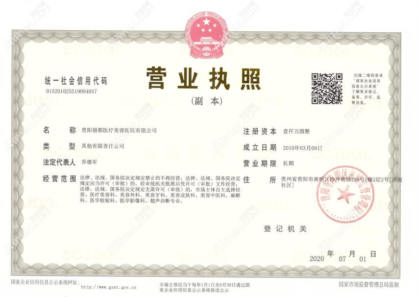 贵阳丽都医疗美容医院营业执照