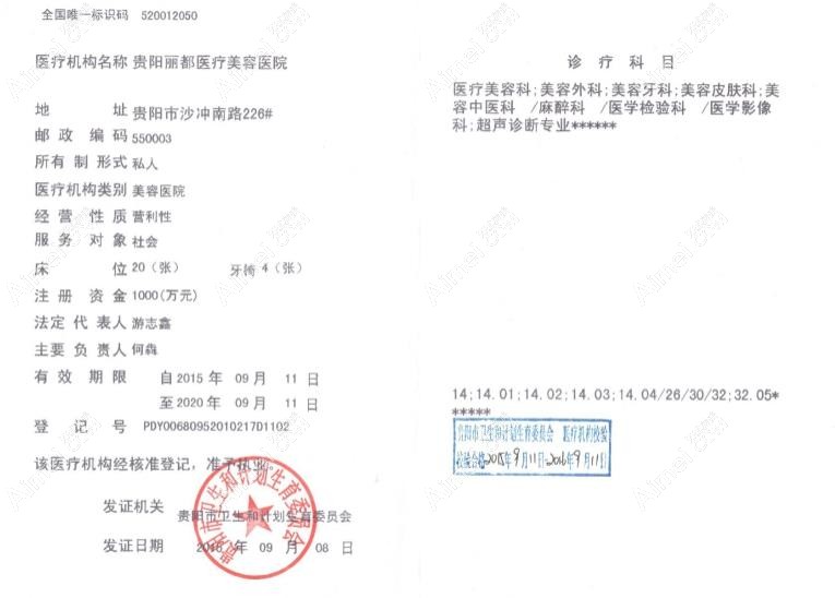 贵阳丽都医疗美容医院医疗机构许可证