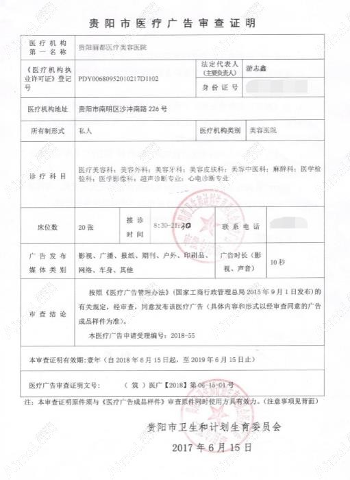 贵阳丽都医疗美容医院广审表