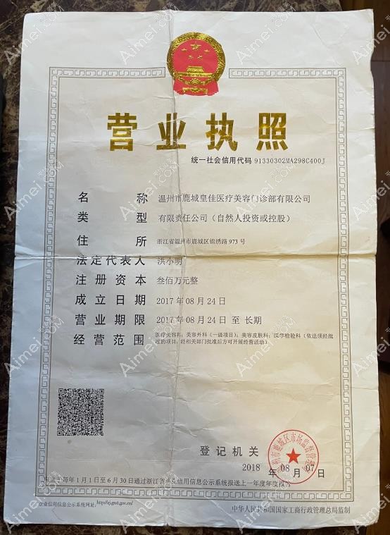 温州皇佳医疗美容门诊部营业执照