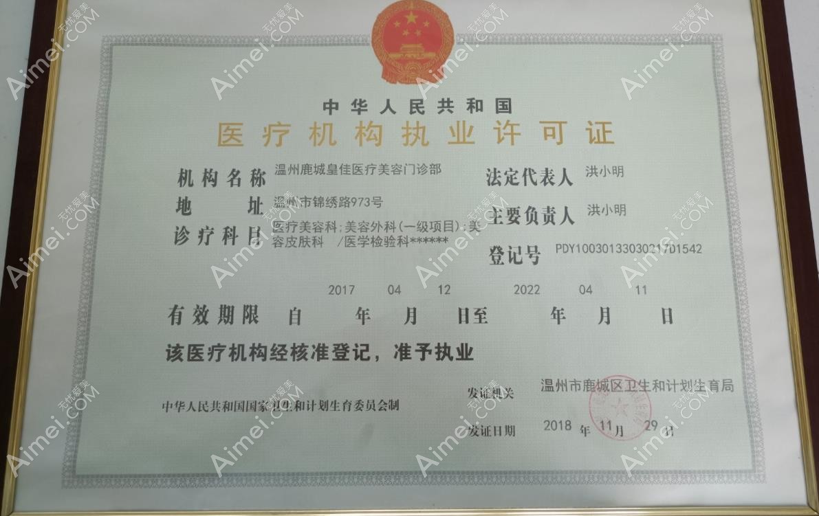 温州皇佳医疗美容门诊部执行许可