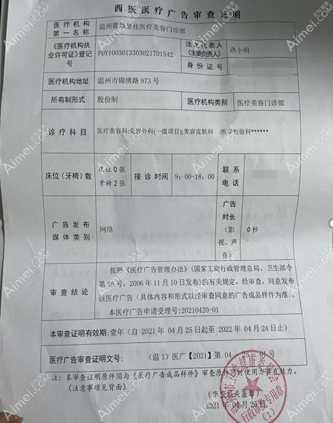 温州皇佳医疗美容门诊部广审表