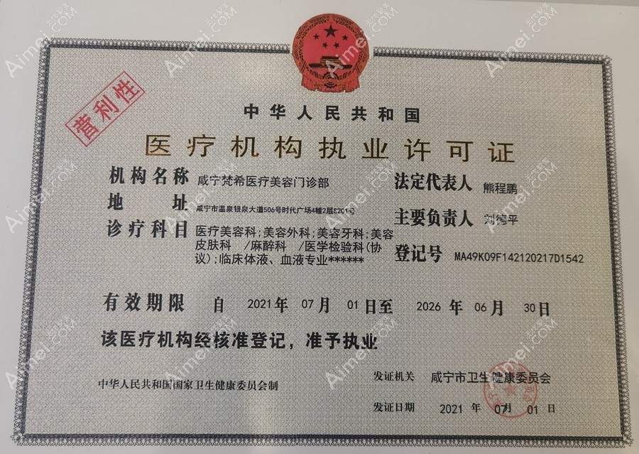 咸宁梵希医疗美容门诊部医疗机构执业许可证