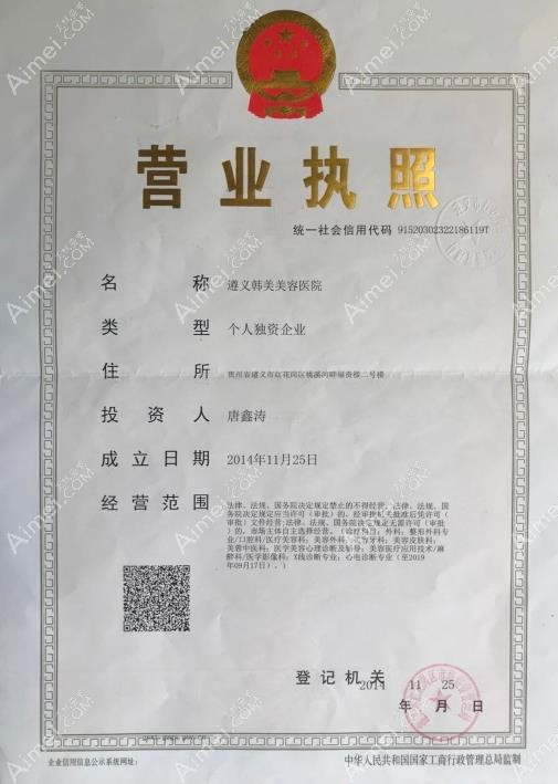 遵义韩美美容医院营业执照