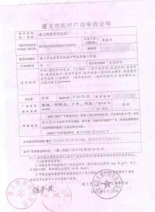 遵义韩美美容医院广审表