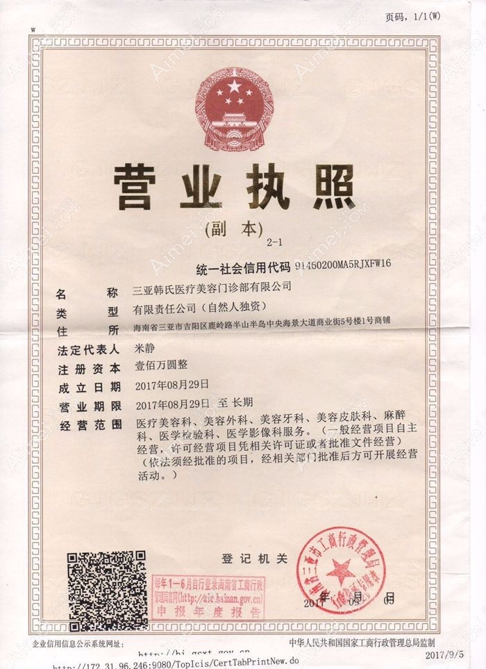三亚韩氏医疗美容门诊部营业执照