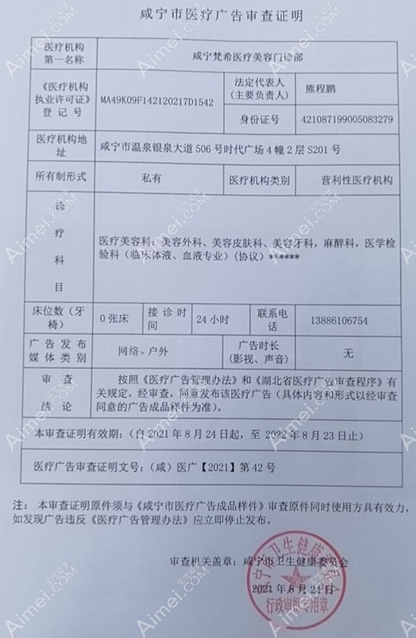 咸宁梵希医疗美容门诊部医疗广告审查证明
