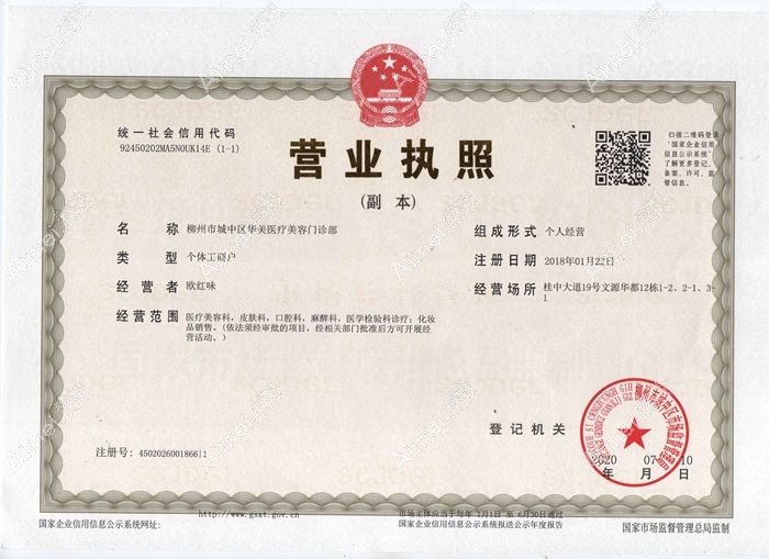 柳州华美医疗美容门诊部营业执照