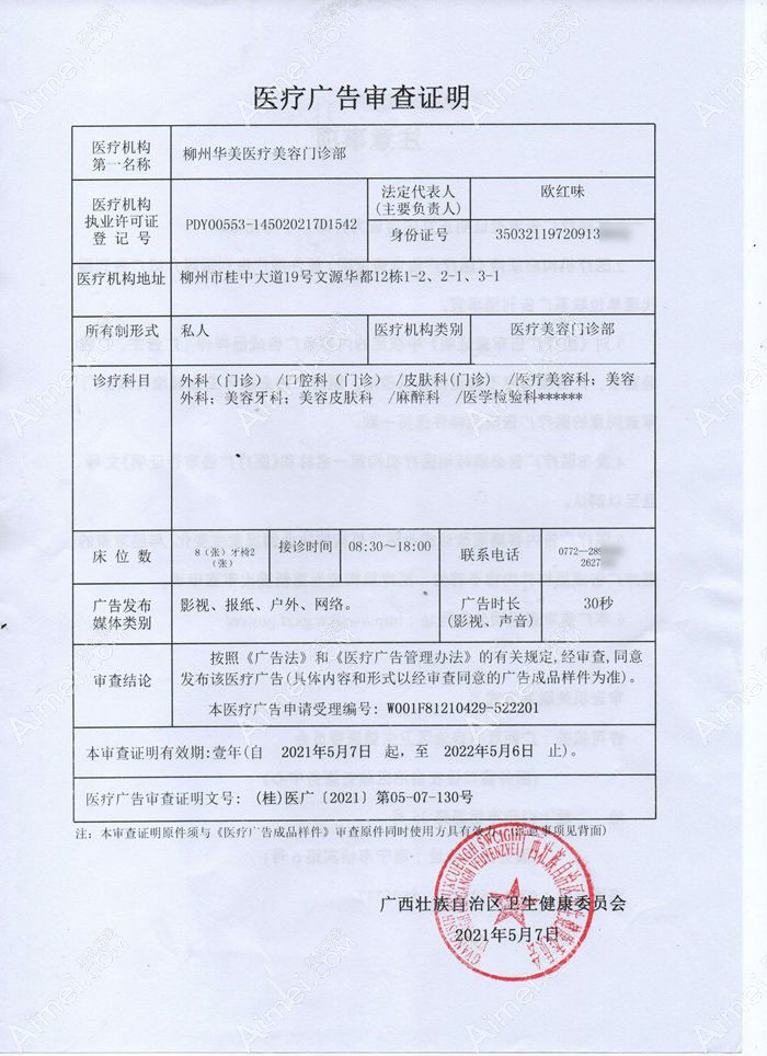 柳州华美医疗美容门诊部广审表