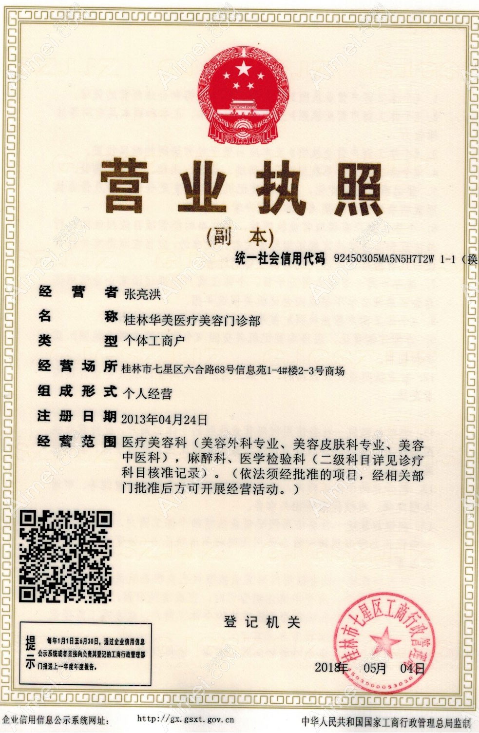 桂林华美医疗美容门诊部营业执照