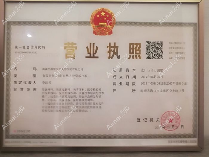 海南兰颜慧医学美容医院营业执照