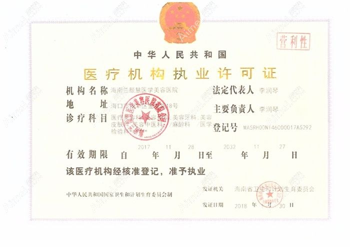 海南兰颜慧医学美容医院营业机构执业许可证