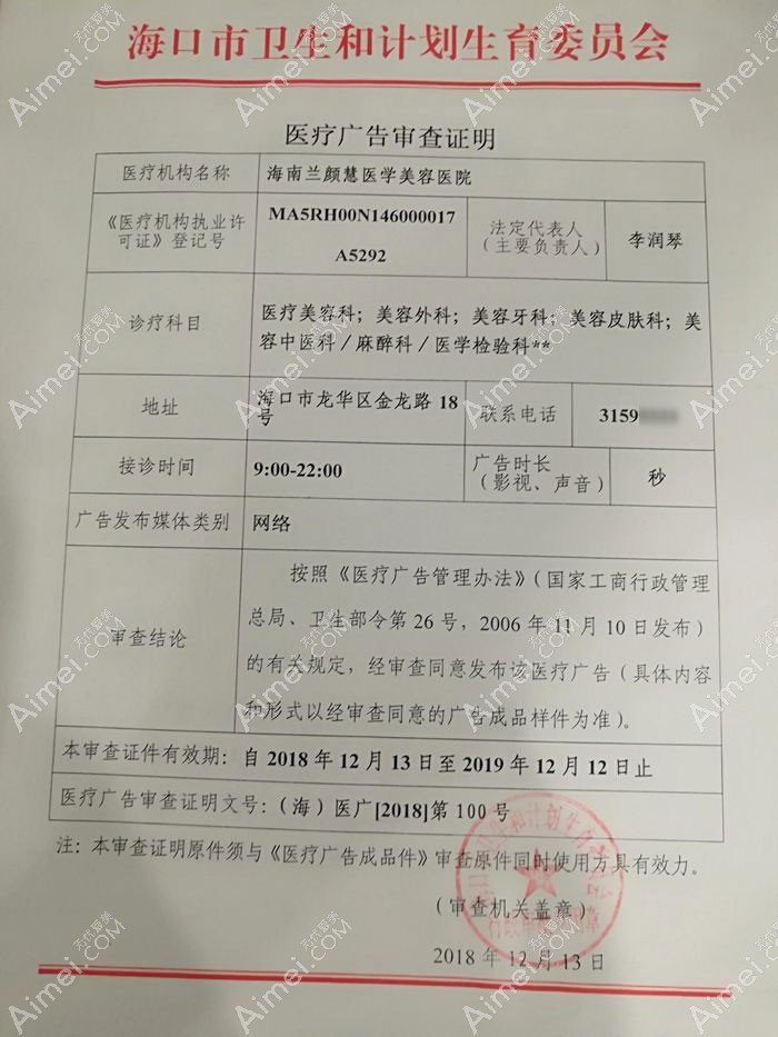 海南兰颜慧医学美容医院广审表