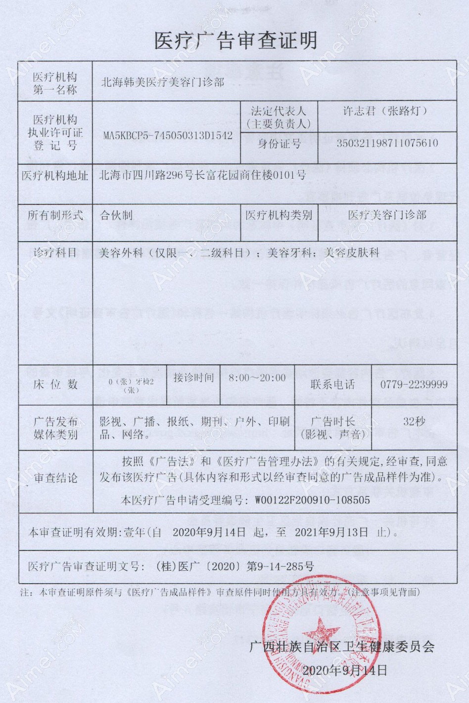 北海韩美医疗美容门诊部医疗广告审查证明