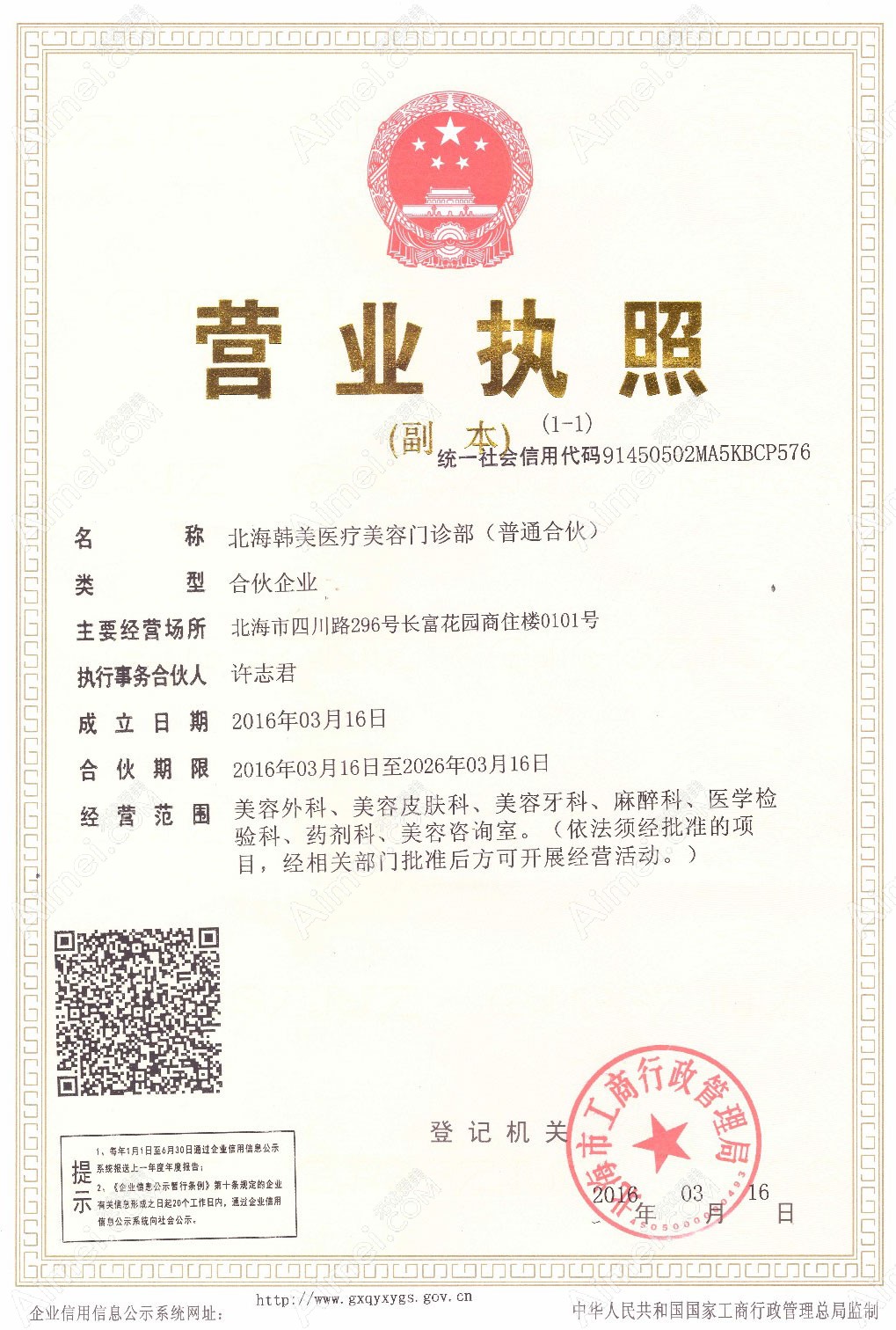 北海韩美医疗美容门诊部营业执照