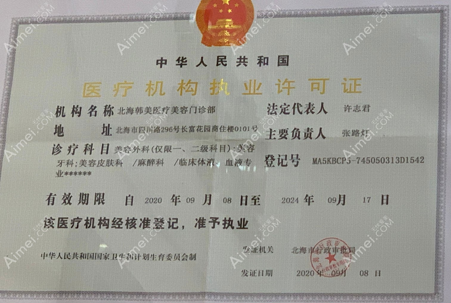 北海韩美医疗美容门诊部医疗机构执业许可证