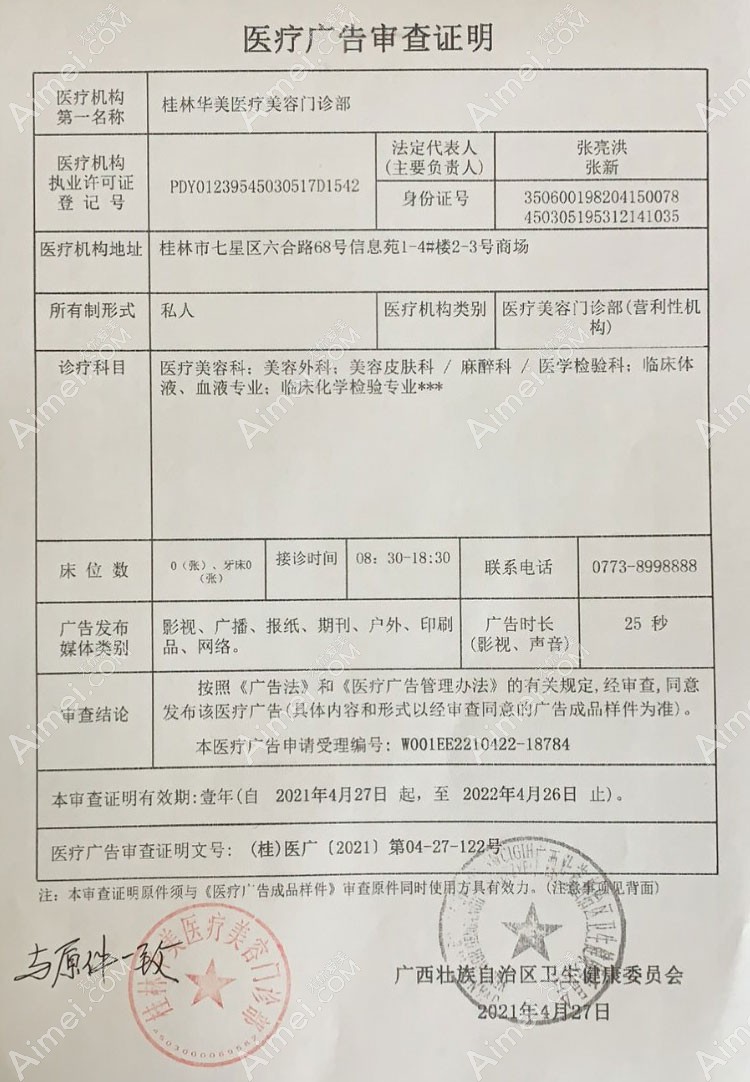 桂林华美医疗美容门诊部医疗广告审查证明