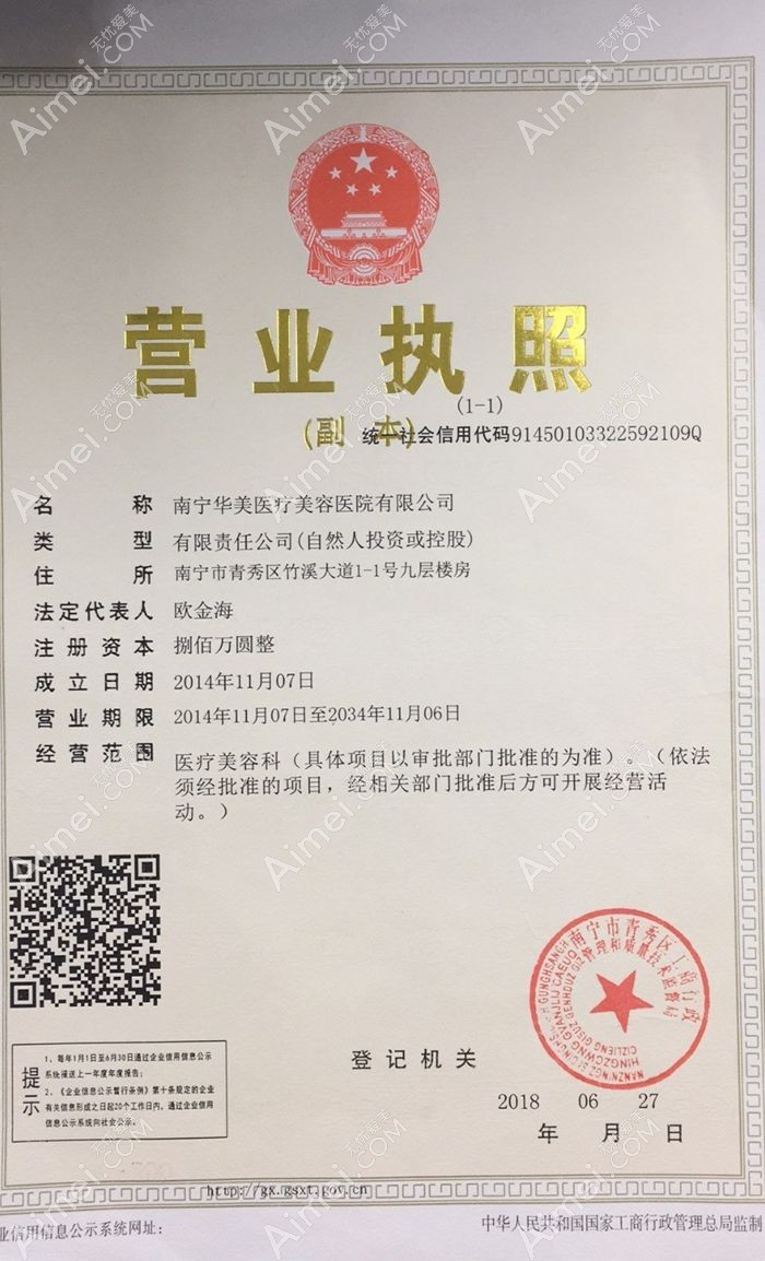 南宁华美医疗美容医院营业执照