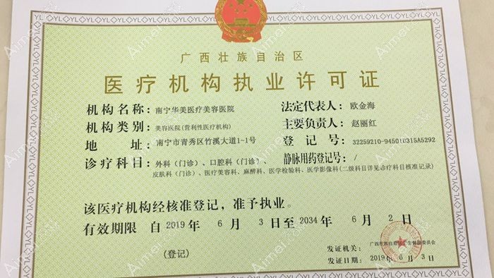 南宁华美医疗美容医院医疗机构执业许可证