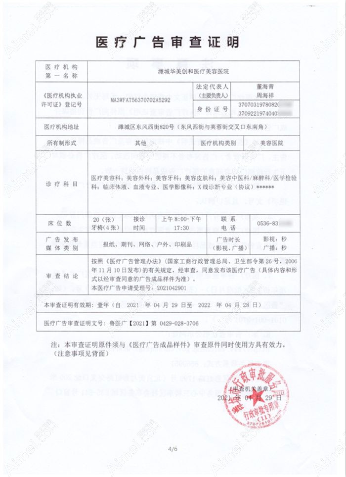 潍坊华美创和医疗美容医院广审表