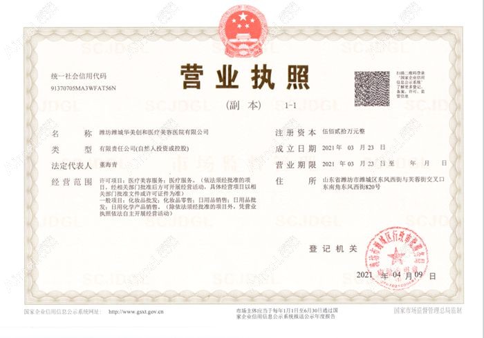 潍坊华美创和医疗美容医院营业执照
