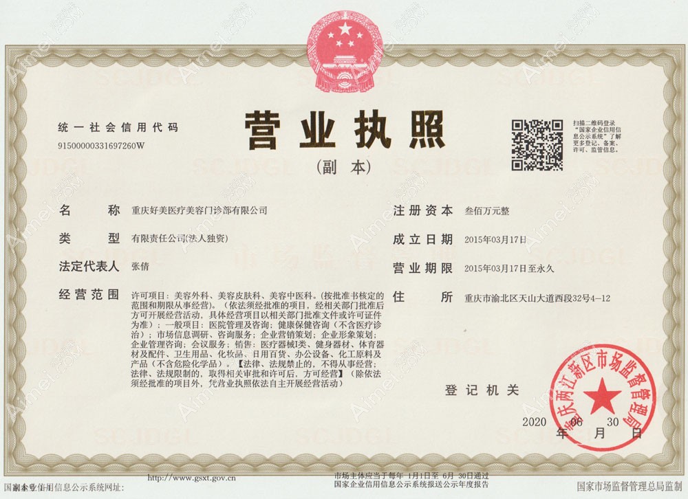重庆好美医疗美容门诊部营业执照