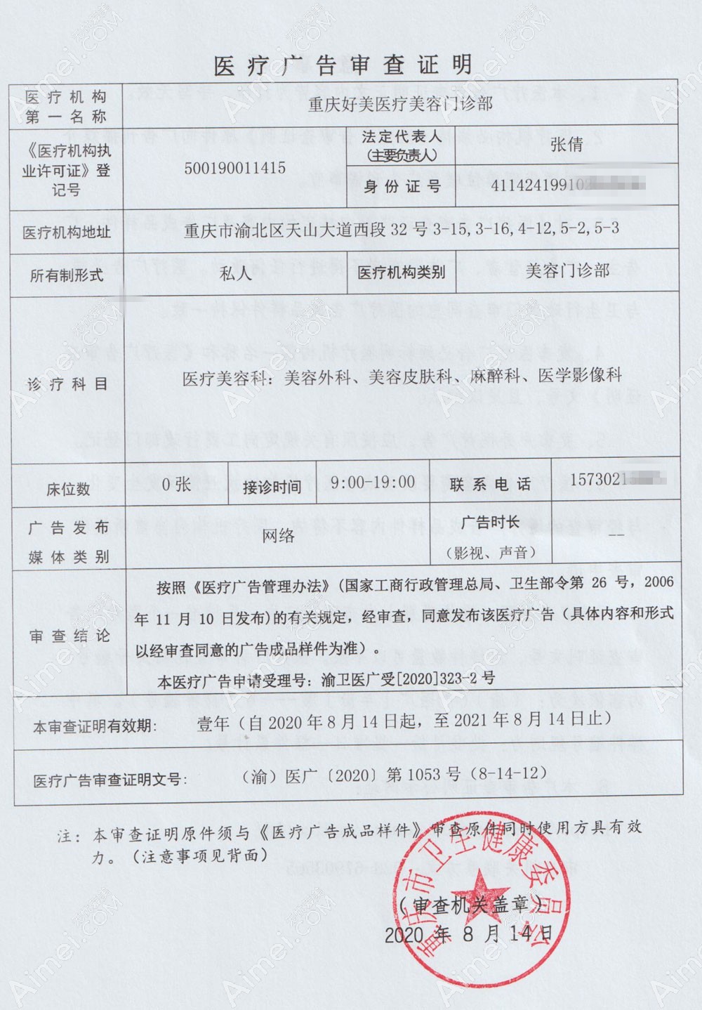 重庆好美医疗美容门诊部医疗广告审查证明