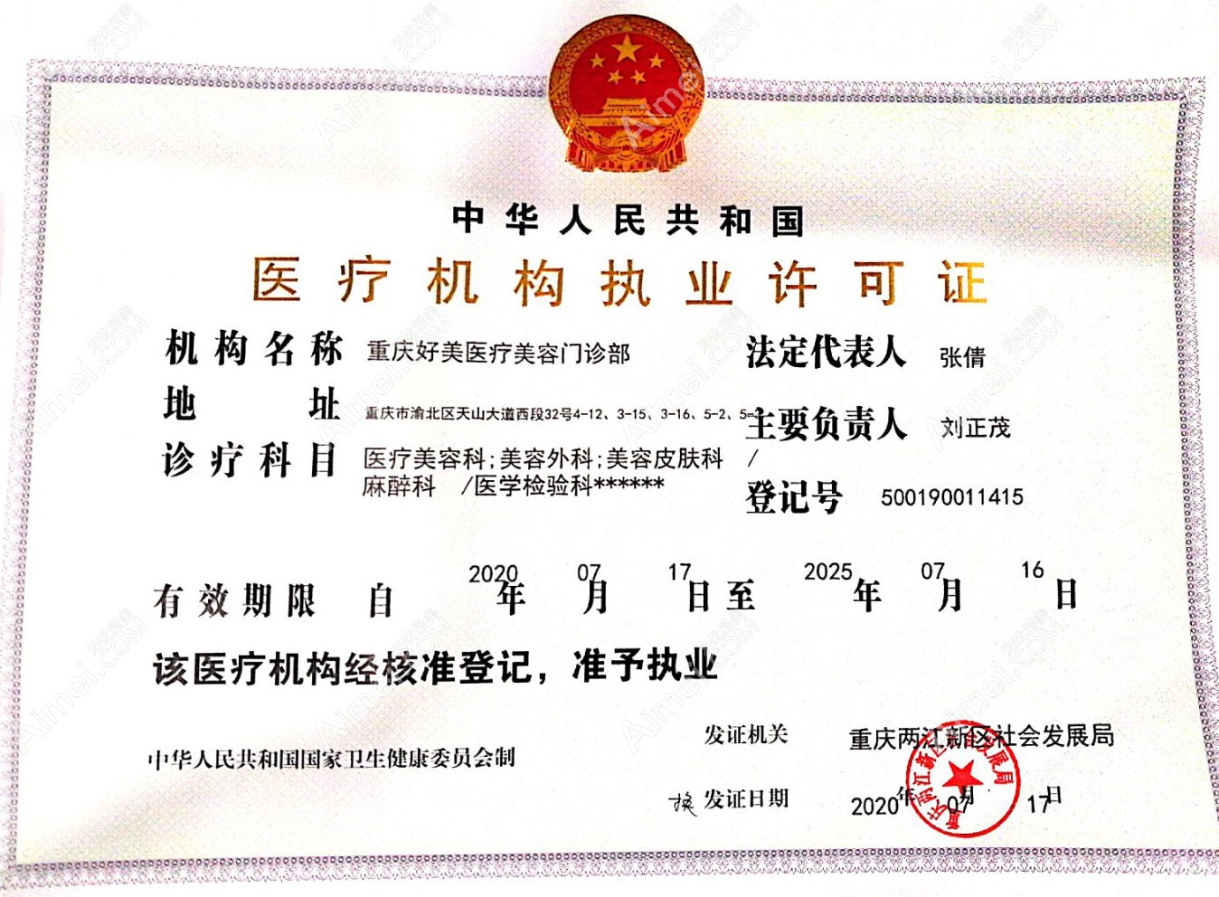 重庆好美医疗美容门诊部医疗机构执业许可证