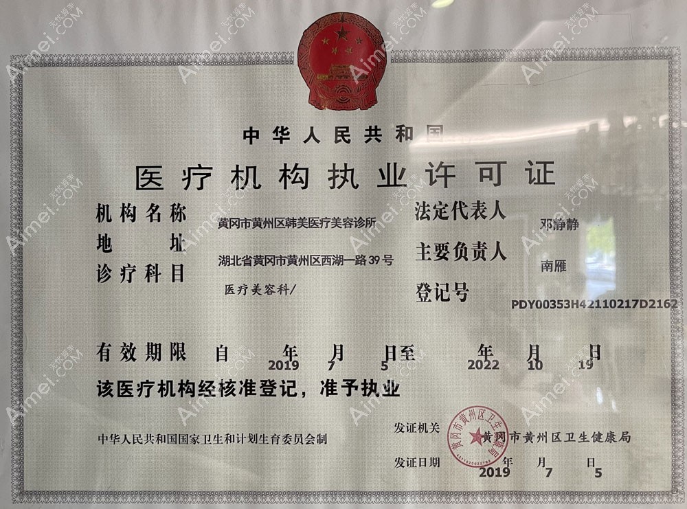 黄冈市黄州区韩美医疗美容诊所医疗机构执业许可证