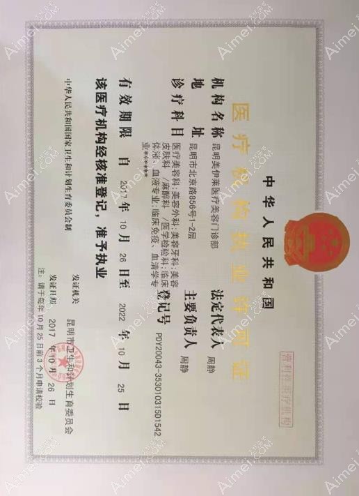 昆明美伊莱医疗美容门诊部执行许可