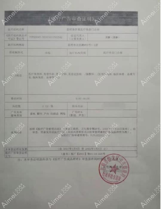 昆明美伊莱医疗美容门诊部广审表