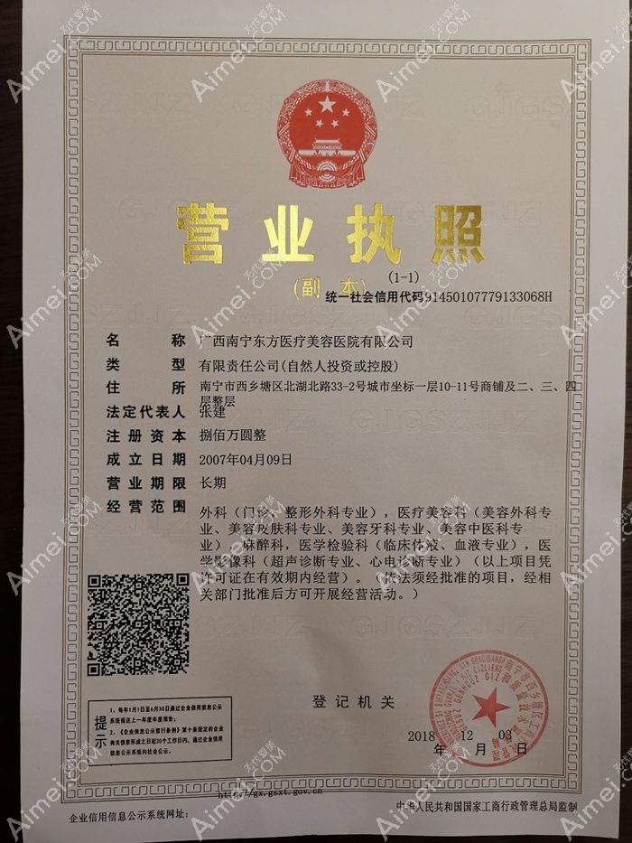 广西南宁东方医疗美容医院营业执照