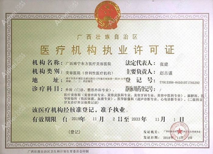 广西南宁东方医疗美容医院医疗机构执业许可证